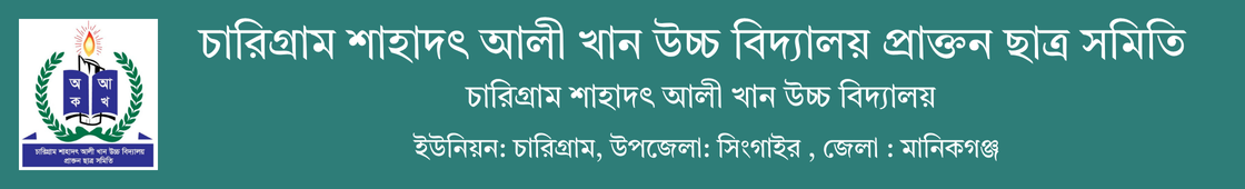 চারিগ্রাম শাহাদৎ আলী খান উচ্চ বিদ্যালয় প্রাক্তন ছাত্র সমিতি