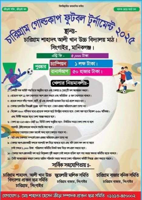 চারিগ্রাম গোল্ডকাপ ফুটবল টুর্ণামেন্ট ২০২৫